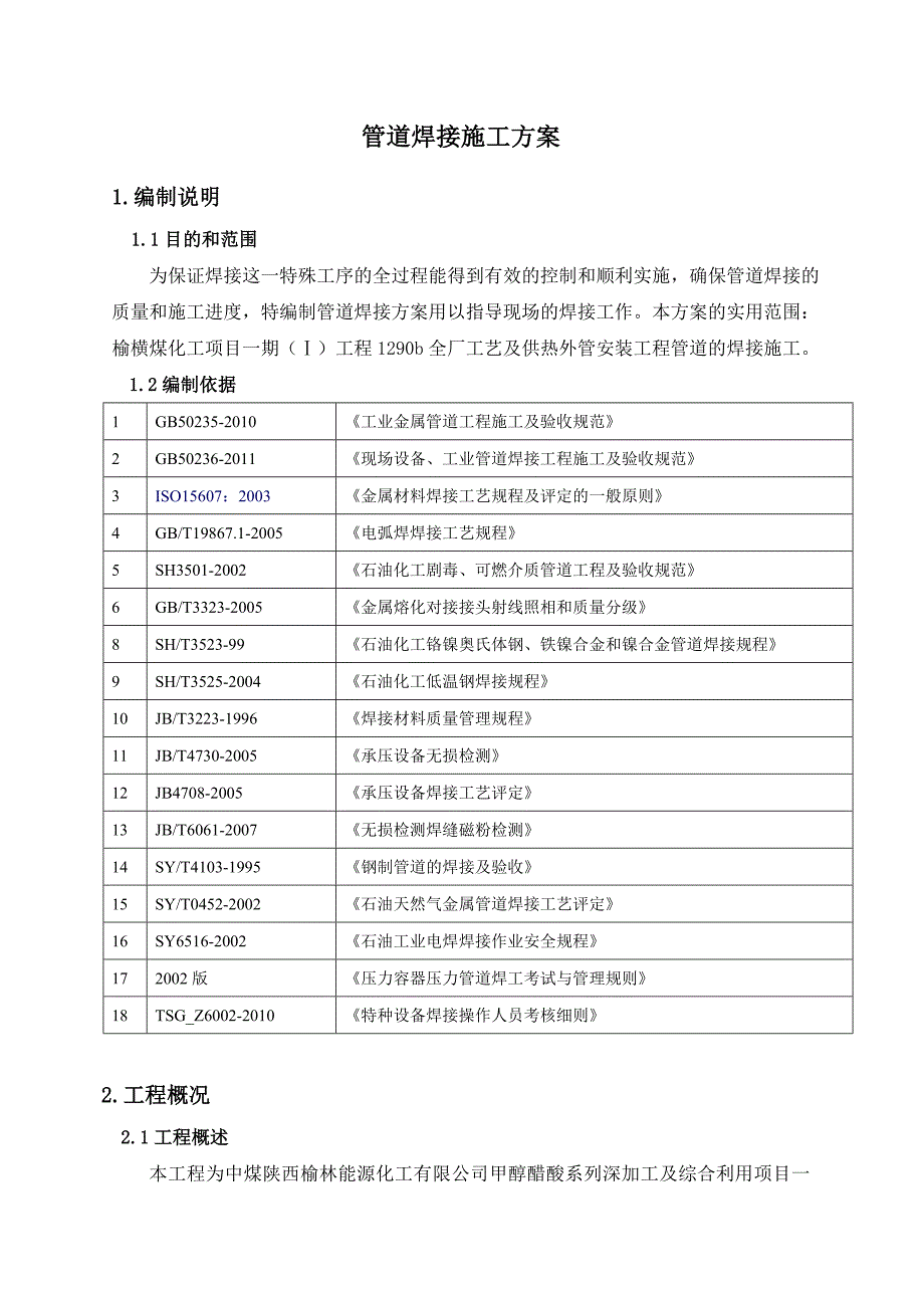 陕西某化工项目供热外管网安装工程管道焊接施工方案.doc_第2页