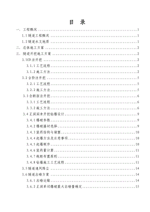 福建某高速公路合同段隧道开挖施工方案(附示意图).doc