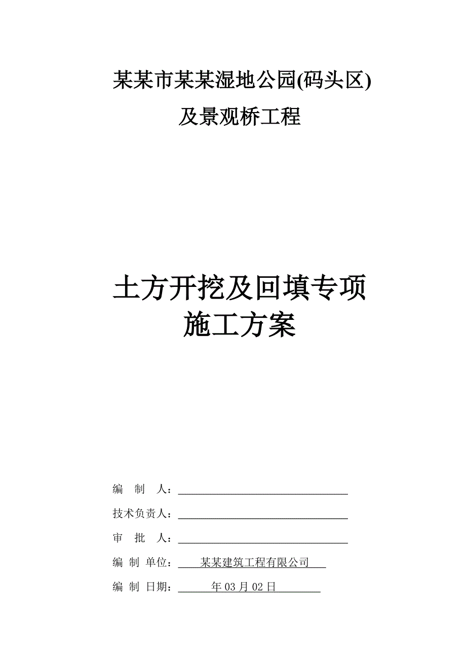 福建某湿地公园及景观桥工程土方开挖及回填专项施工方案.doc_第1页