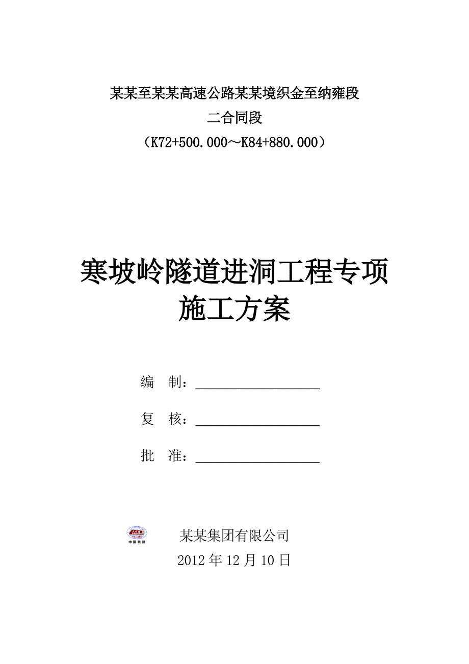 贵州某高速公路合同段隧道进洞工程专项施工方案.doc_第2页