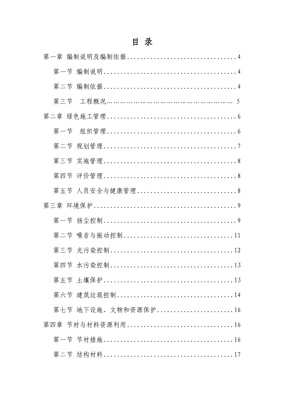 陕西某小区保障性住房工程绿色施工实施规划方案.doc_第2页