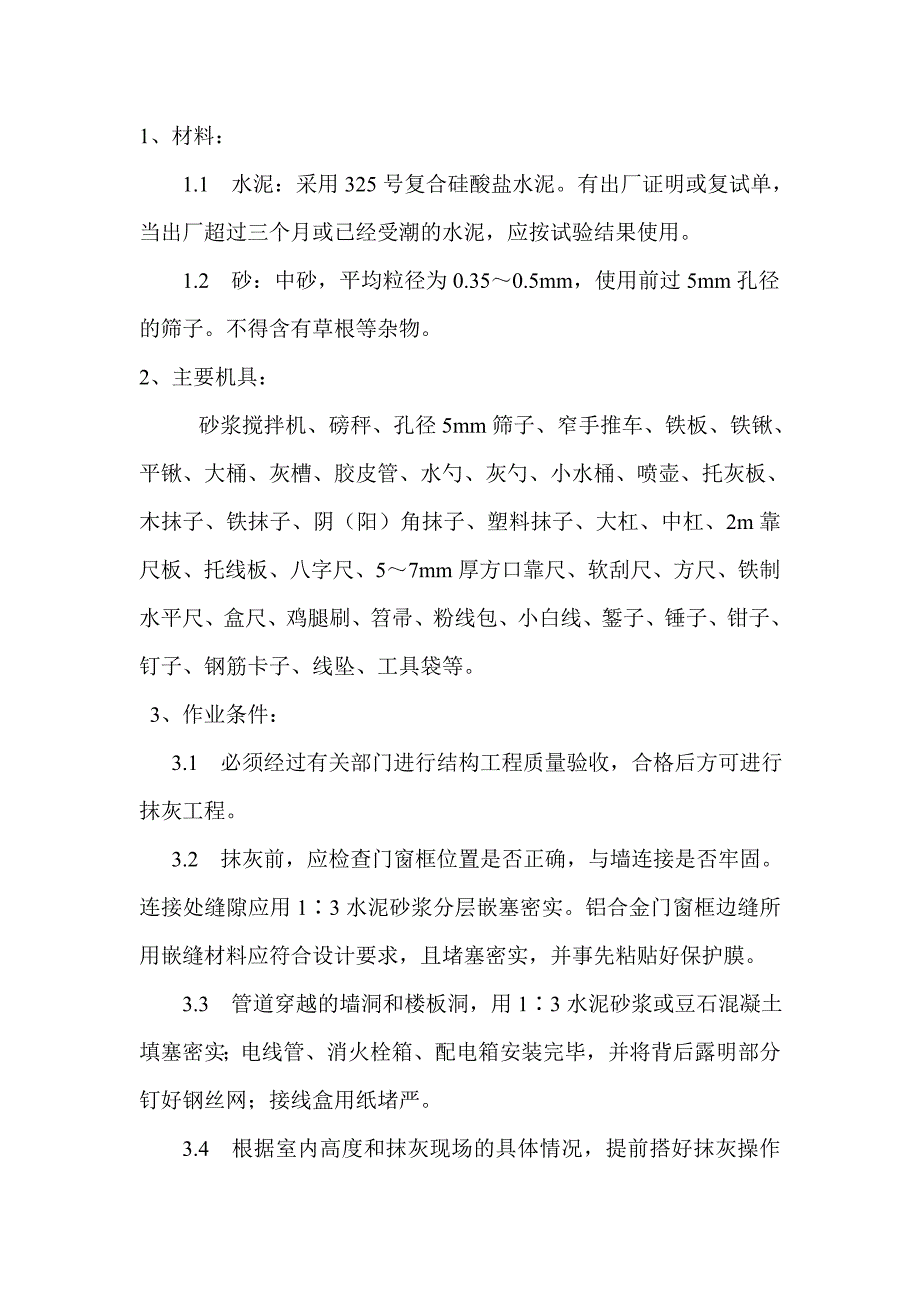 陕西某商住楼内墙抹灰施工方案.doc_第3页