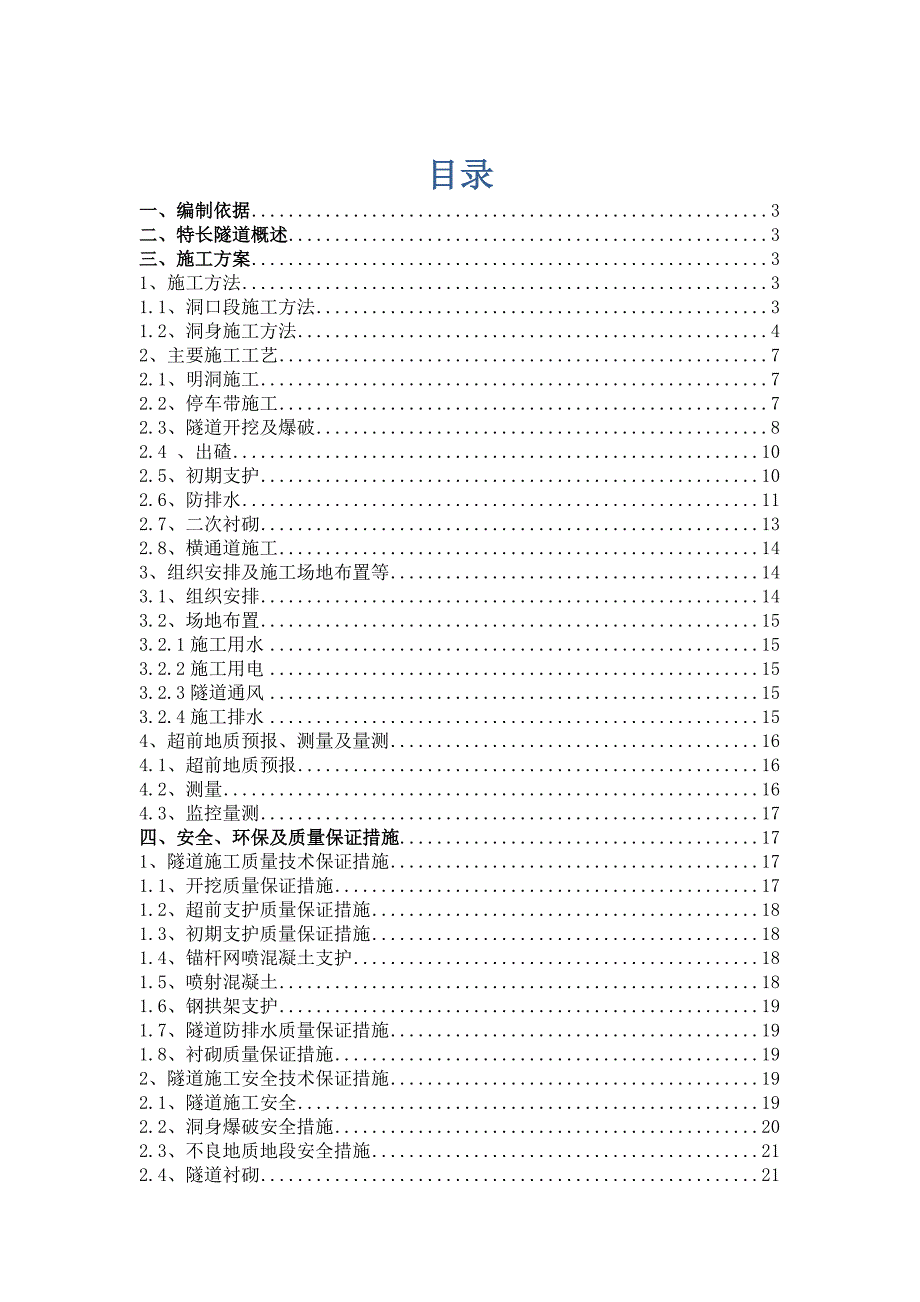 重庆某高速公路特长隧道施工方案.doc_第1页