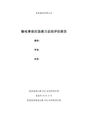 福建某高速公路合同段桥梁施工现场触电应急预案演习评估总结报告(附图).doc