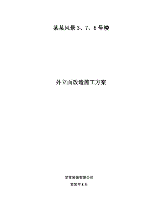 重庆某生态小区高层住宅楼外立面改造施工方案(外墙涂料).doc