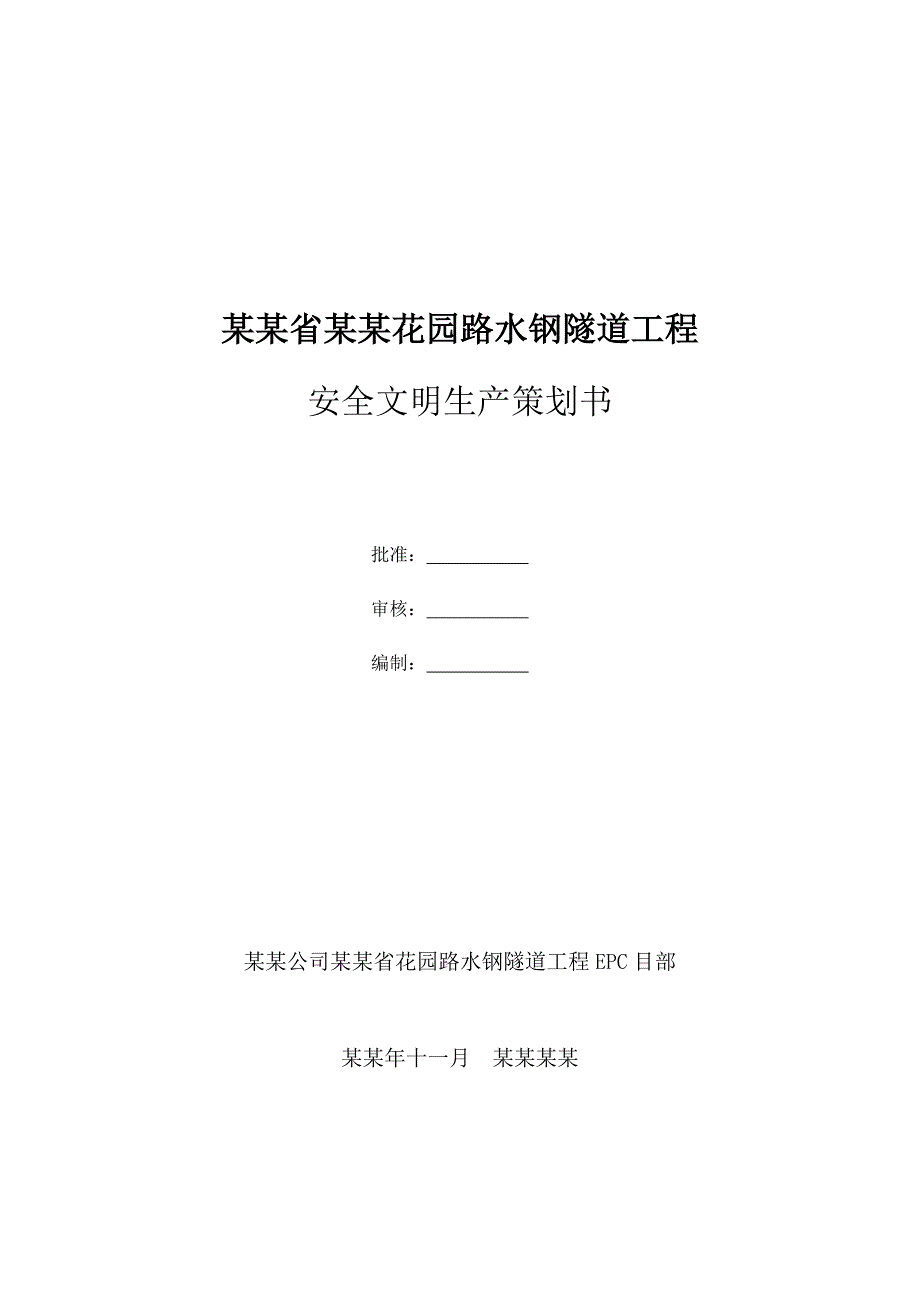 贵州某水钢隧道工程安全文明施工策划书.doc_第1页