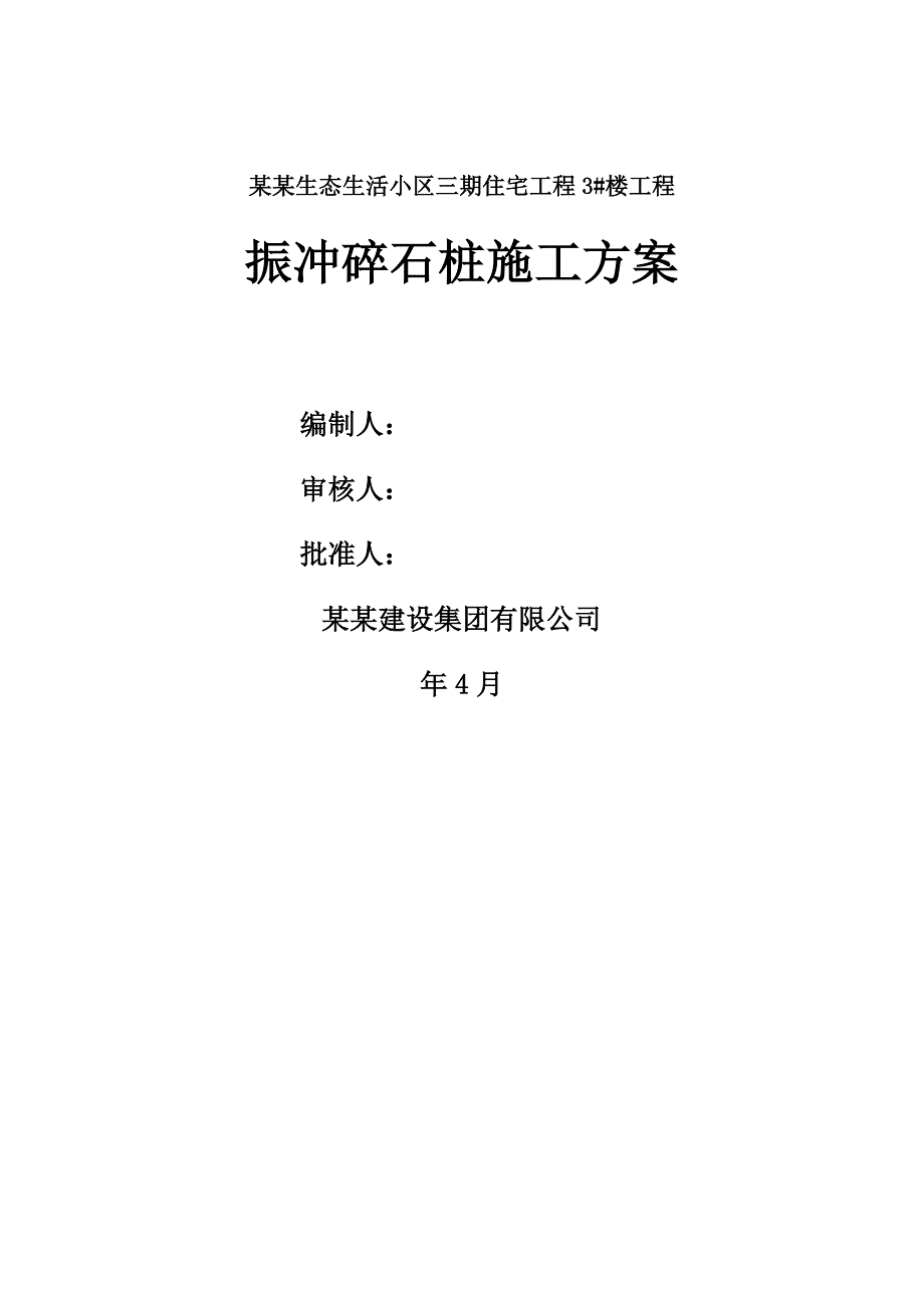 陕西某小区高层剪力墙结构住宅楼振冲碎石桩施工方案.doc_第1页