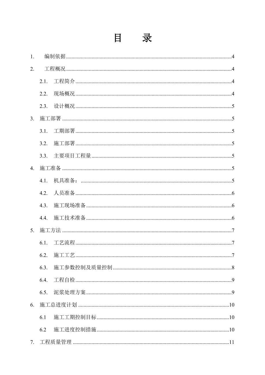 陕西某小区高层剪力墙结构住宅楼振冲碎石桩施工方案.doc_第2页