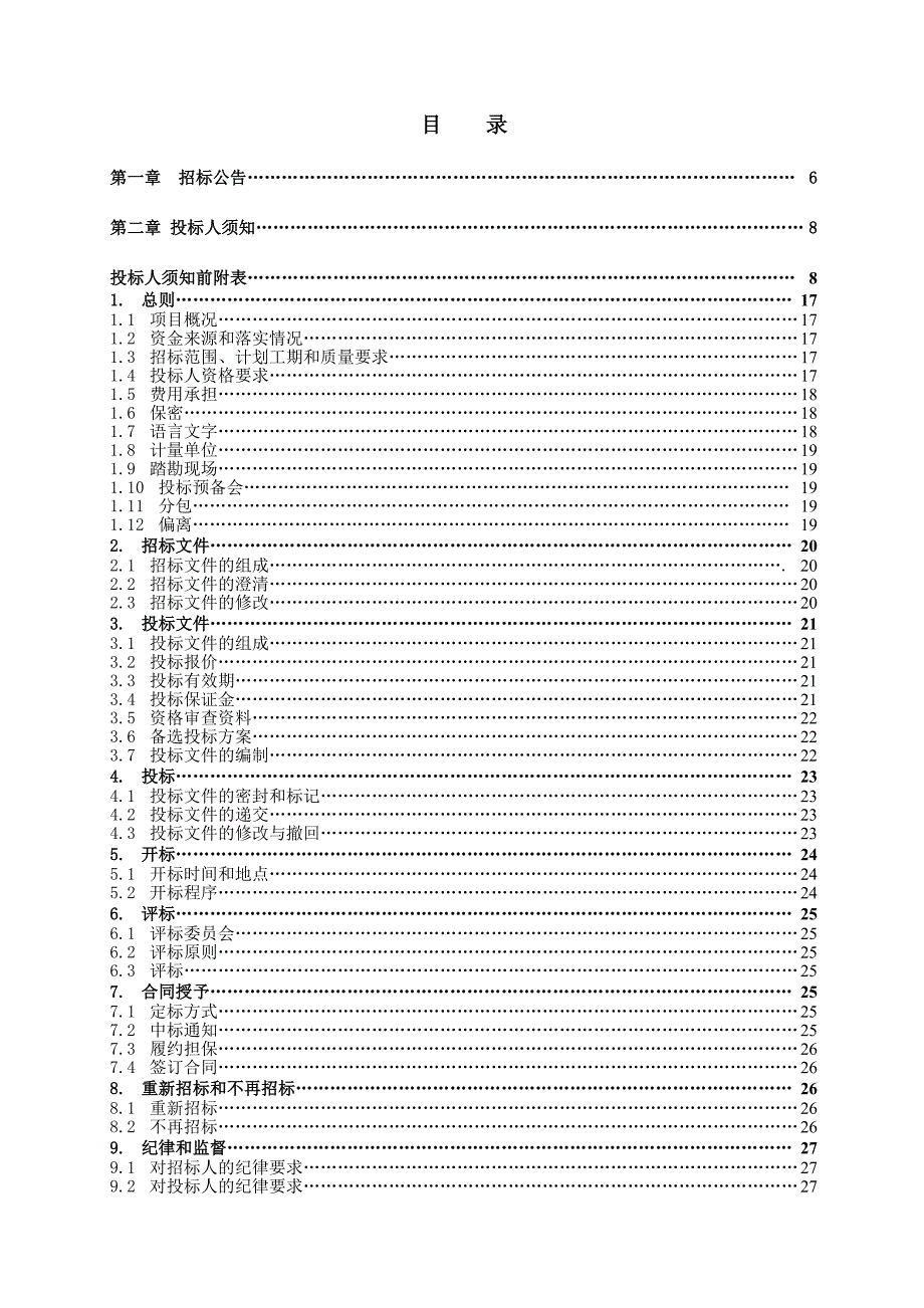 重庆某道路雨水管网建设工程项目施工招标.doc_第2页