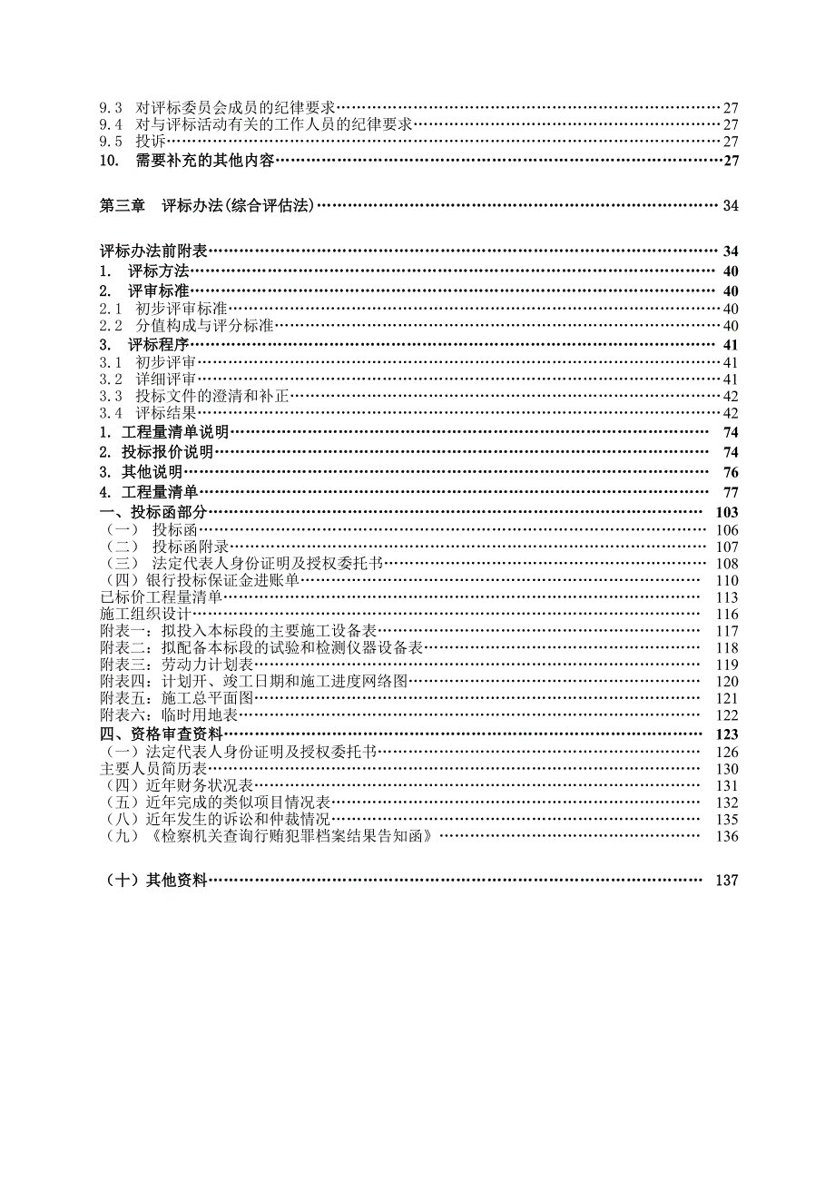 重庆某道路雨水管网建设工程项目施工招标.doc_第3页