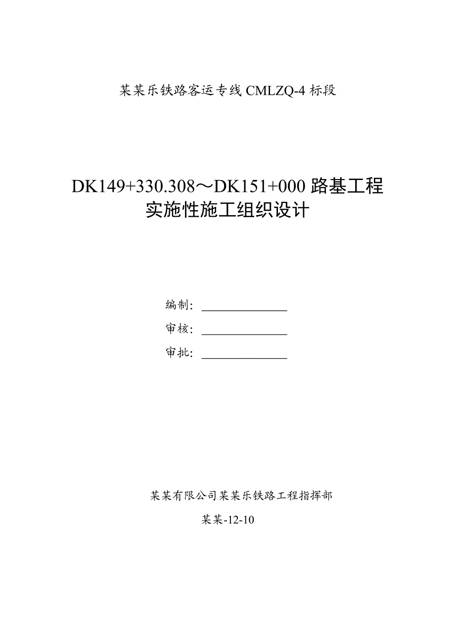 铁路客运专线某标段路基工程实施性施工组织设计四川.doc_第1页