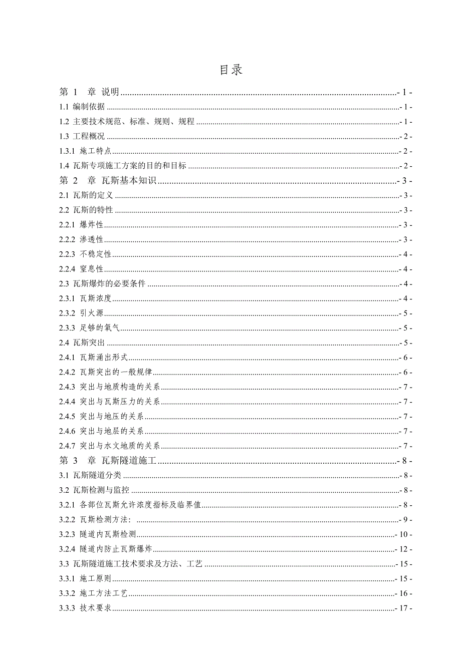 重庆某铁路隧道标段瓦斯隧道专项施工方案.doc_第3页