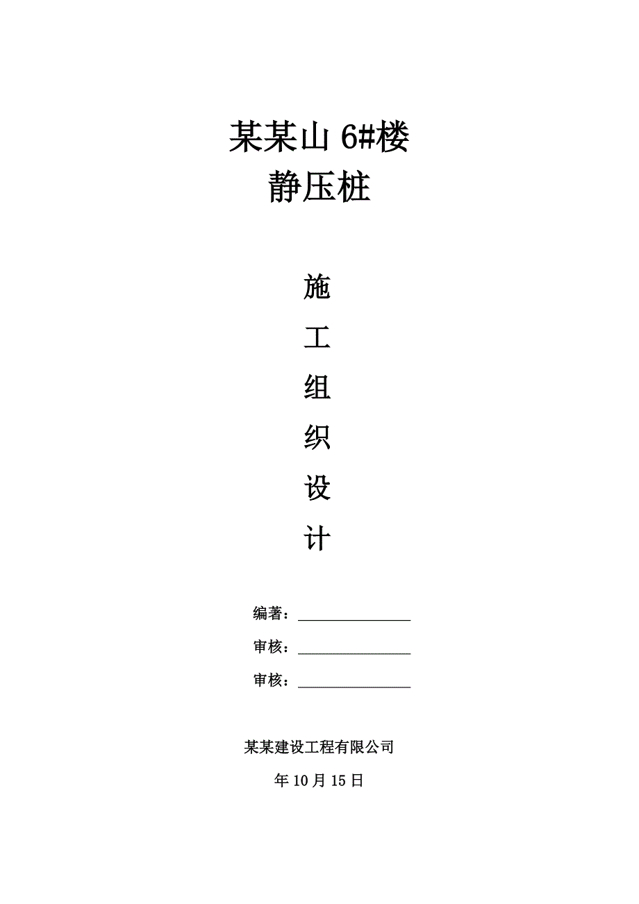 陕西某小区住宅楼桩基工程施工组织设计(静压预制管桩).doc_第1页