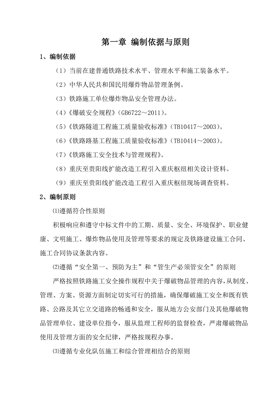 重庆某铁路扩能改造工程隧道爆破施工方案(路基土石方爆破、附示意图).doc_第1页