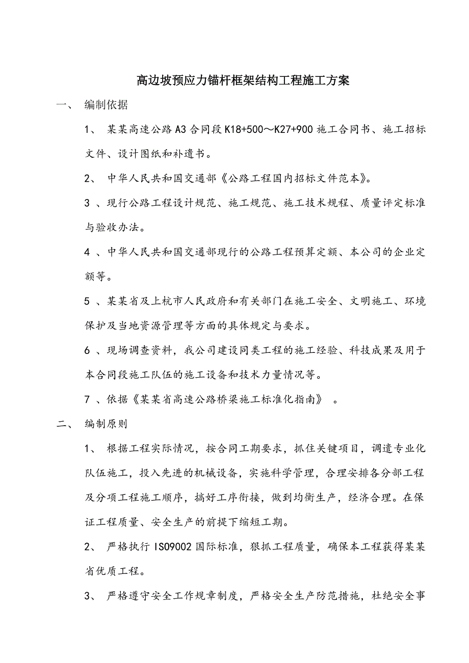 福建某高速公路合同段高边坡预应力锚杆框架结构工程施工方案.doc_第1页