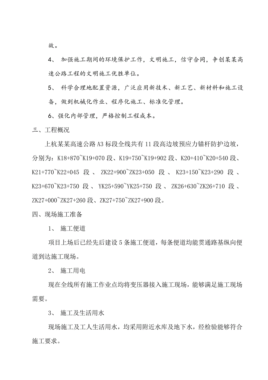 福建某高速公路合同段高边坡预应力锚杆框架结构工程施工方案.doc_第2页