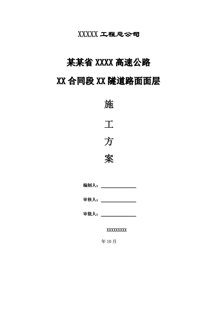 福建某高速公路合同段隧道路面面层施工方案.doc_第1页