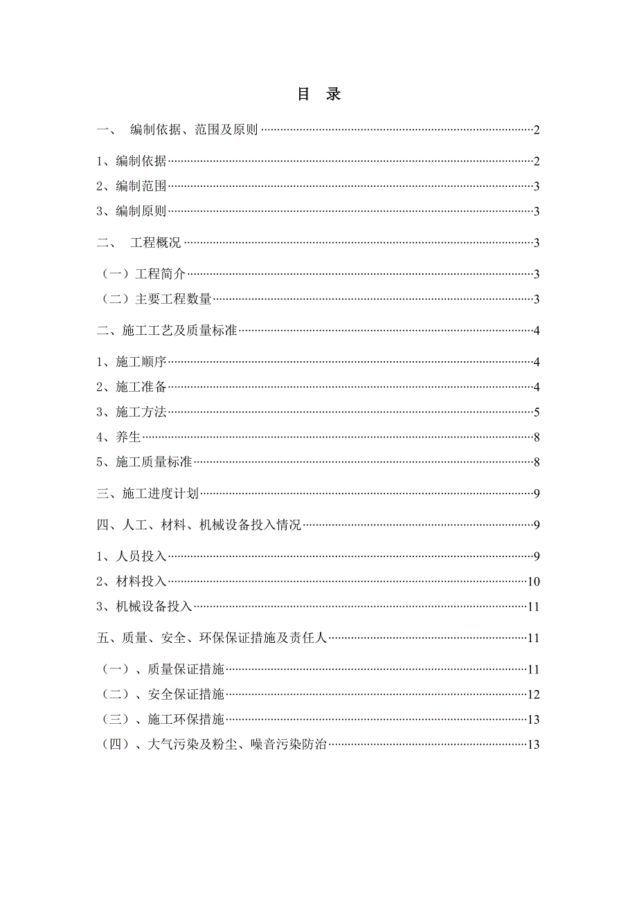 福建某高速公路合同段隧道路面面层施工方案.doc_第2页