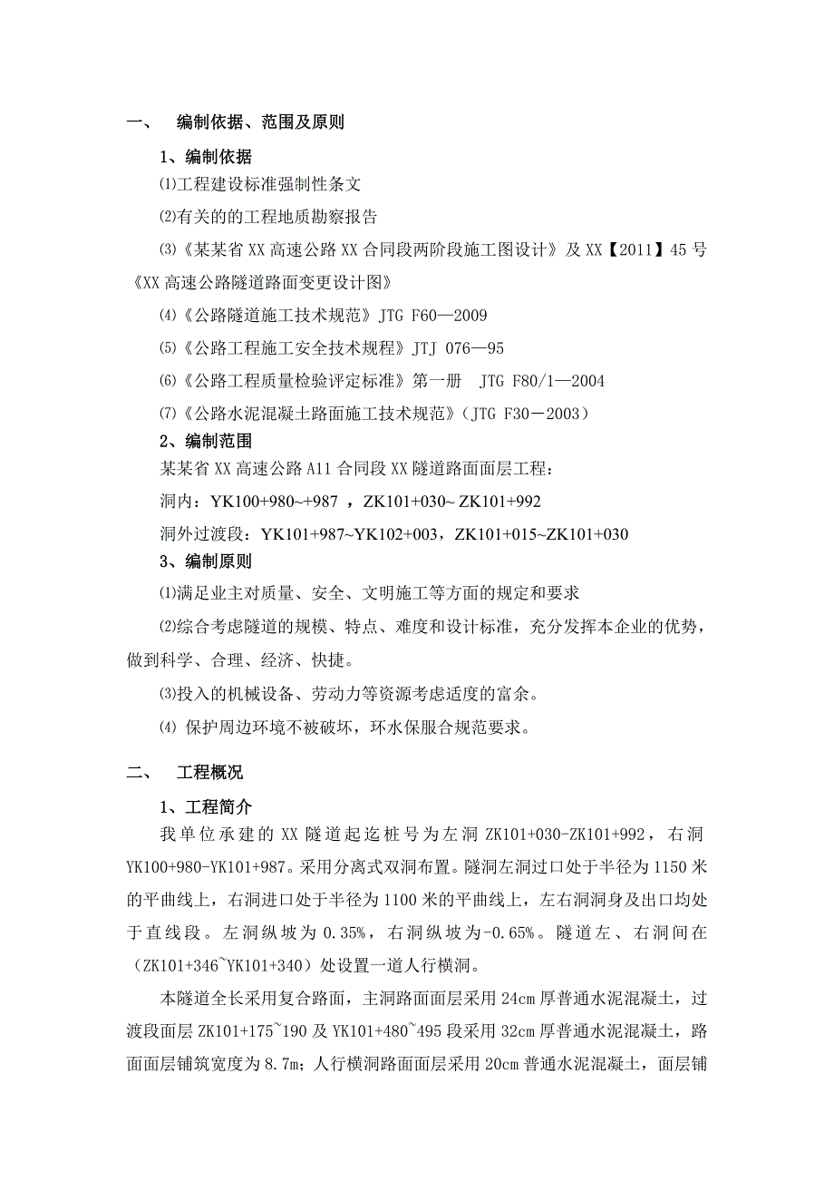 福建某高速公路合同段隧道路面面层施工方案.doc_第3页