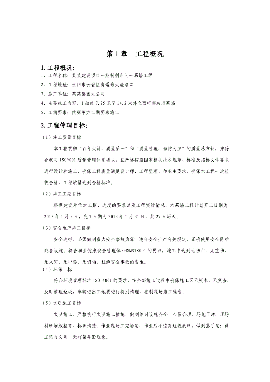 贵州某工业园车间项目幕墙工程施工组织设计(框架玻璃幕墙).doc_第3页