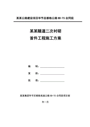 贵州某公路合同段隧道二次衬砌首件工程施工方案(附图).doc