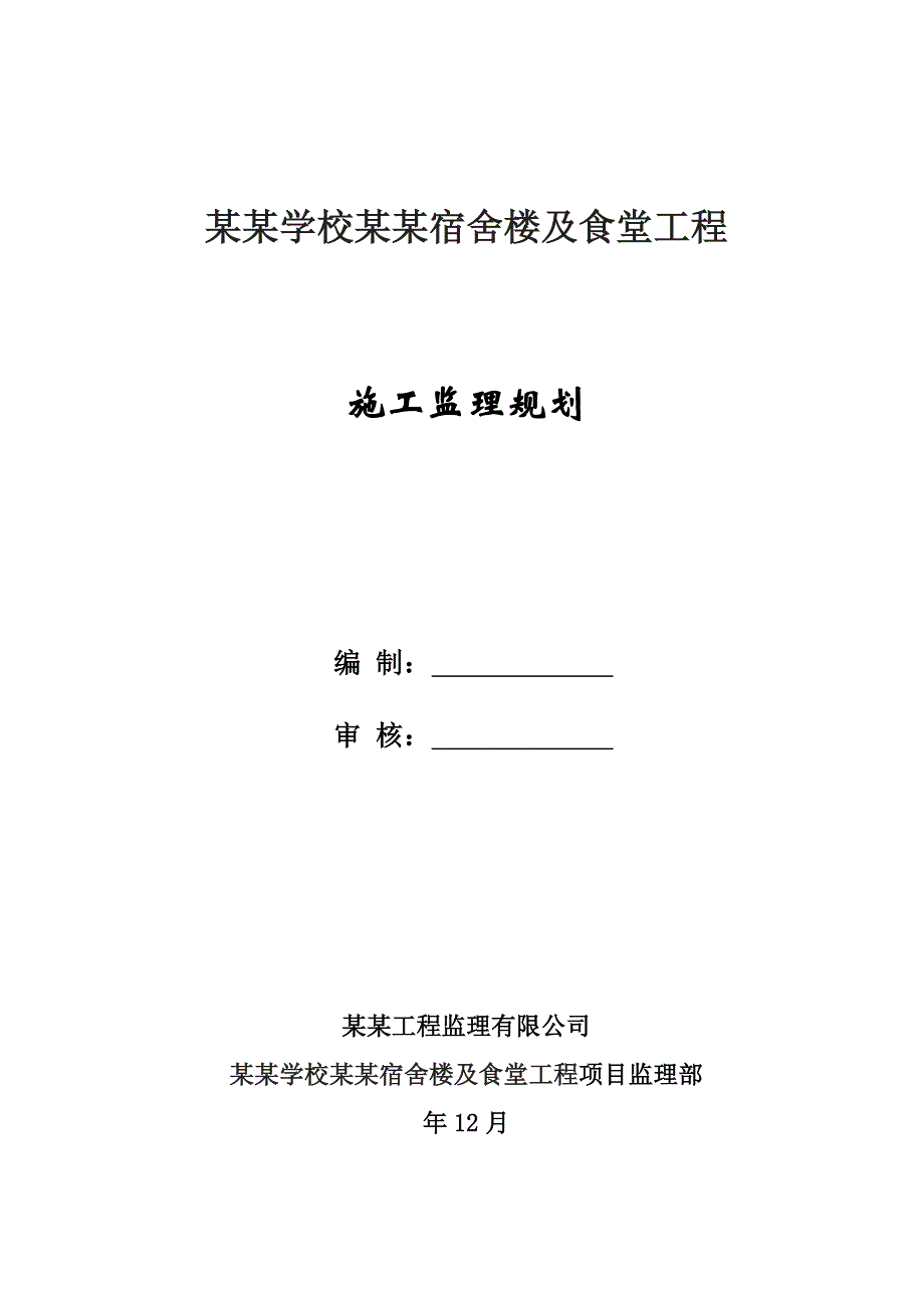 福建某学校宿舍楼及食堂工程施工监理规划.doc_第1页