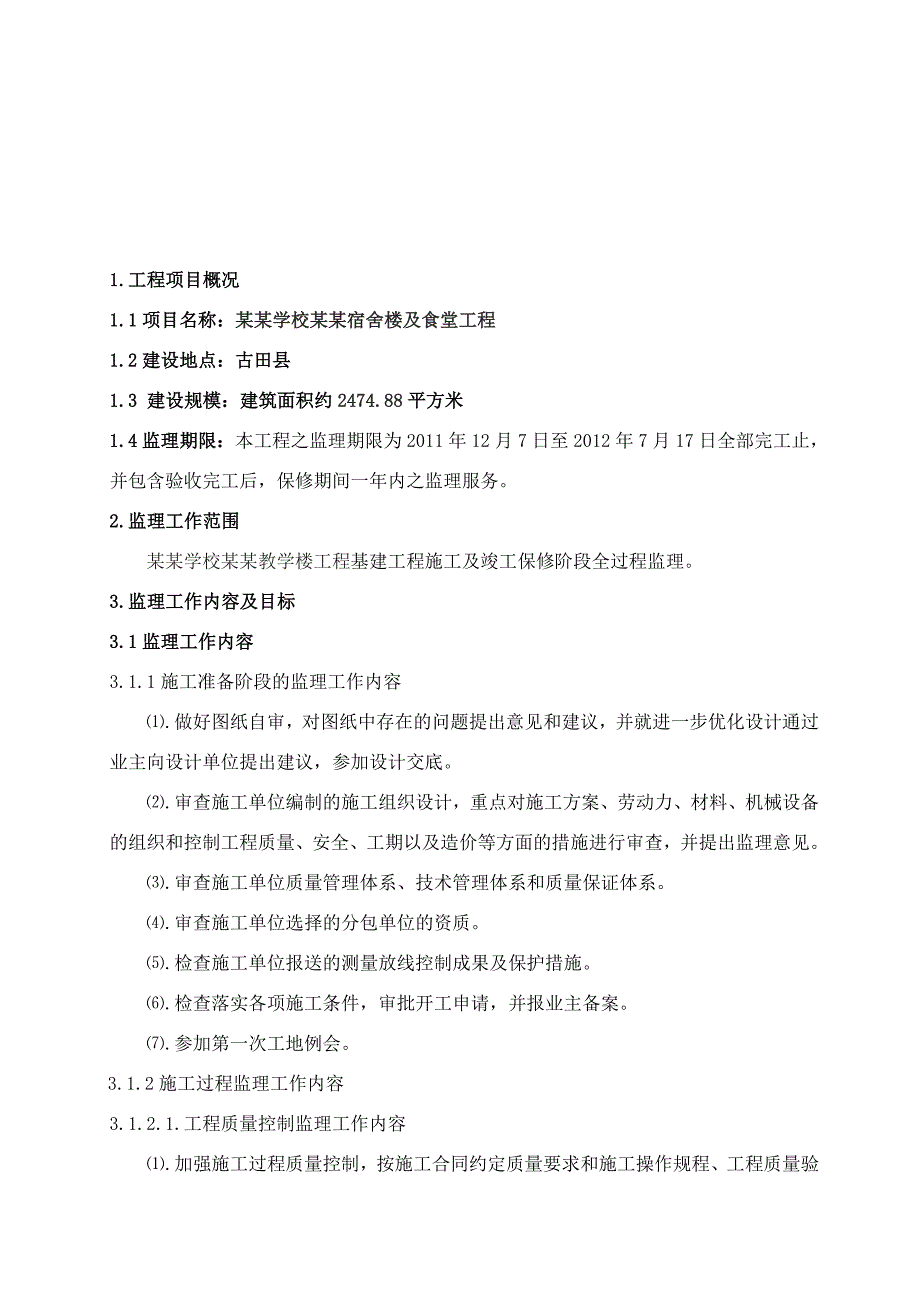 福建某学校宿舍楼及食堂工程施工监理规划.doc_第3页