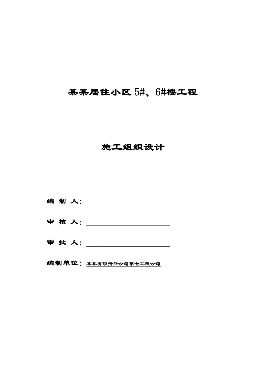 甘肃某住宅小区高层短肢剪力墙结构住宅楼施工组织设计(附示意图、大体积砼施工).doc_第1页