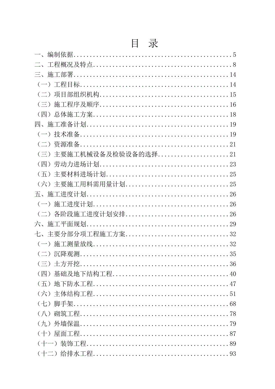 甘肃某住宅小区高层短肢剪力墙结构住宅楼施工组织设计(附示意图、大体积砼施工).doc_第2页