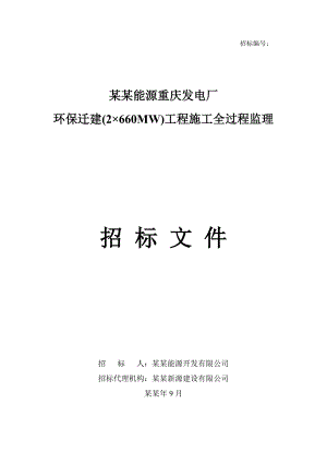 重庆某电厂迁建工程施工全过程监理招标文件.doc