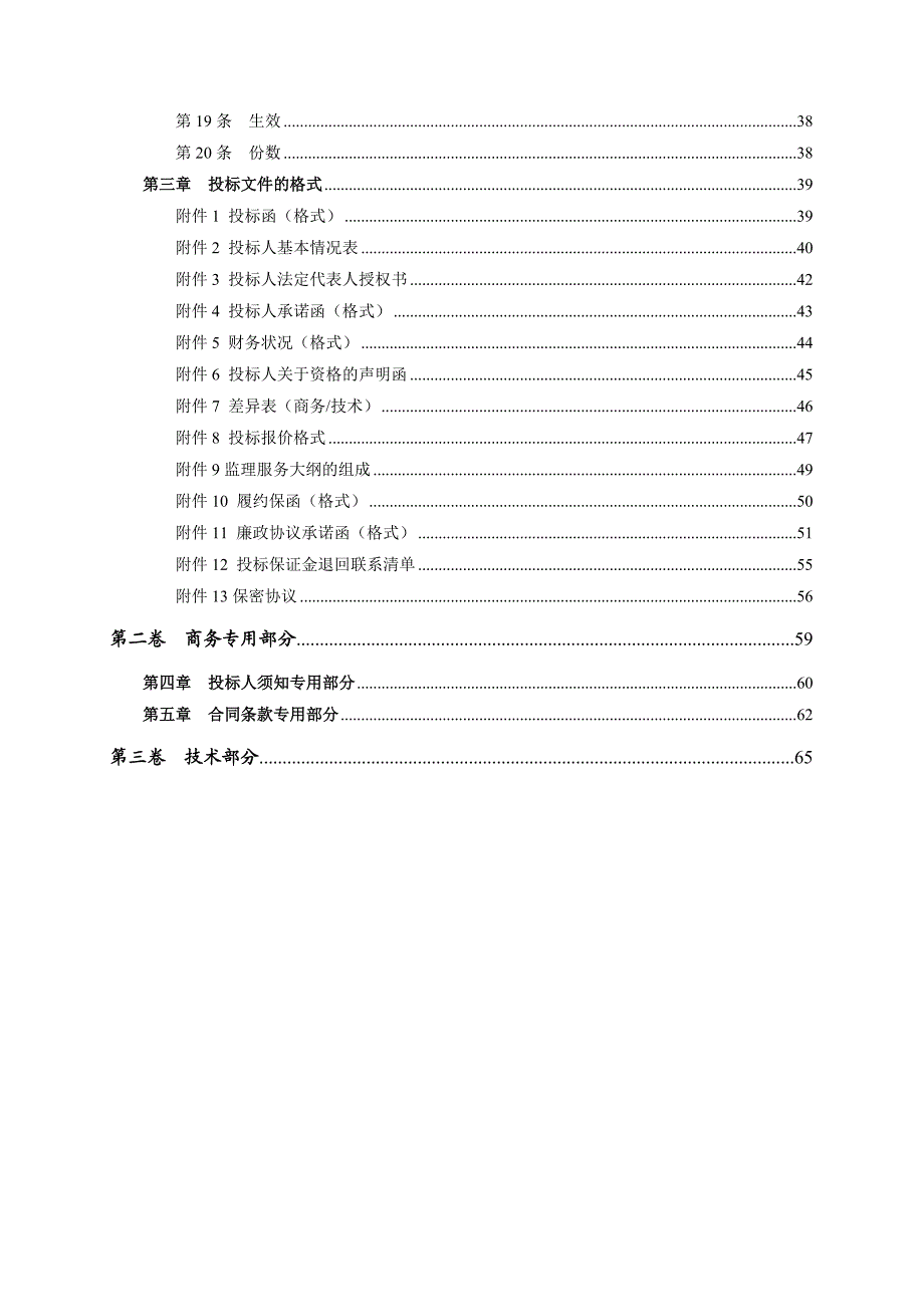 重庆某电厂迁建工程施工全过程监理招标文件.doc_第3页