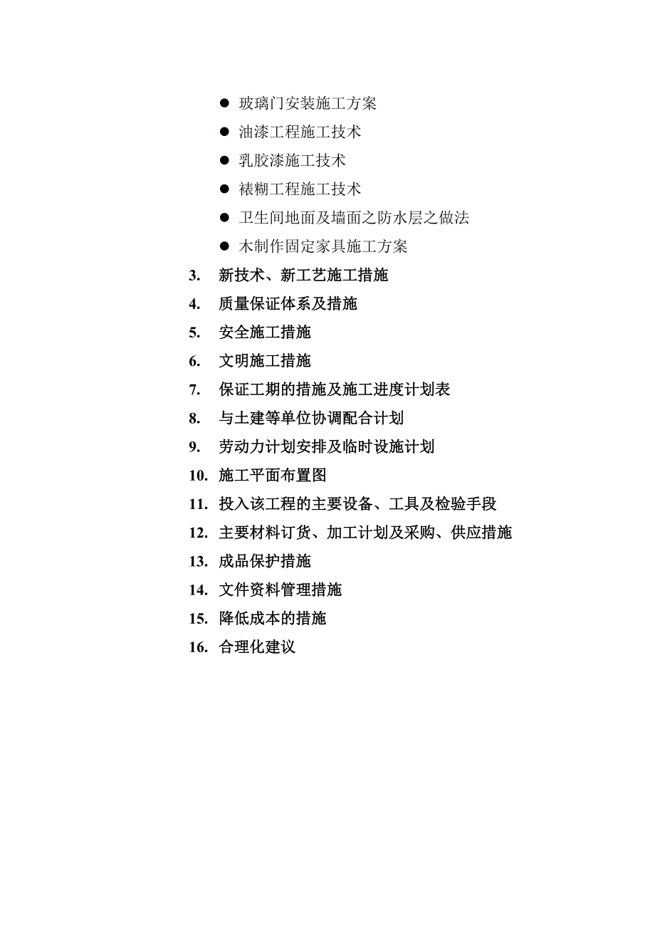 甘肃某综合办公楼内装修工程施工组织设计.doc_第2页