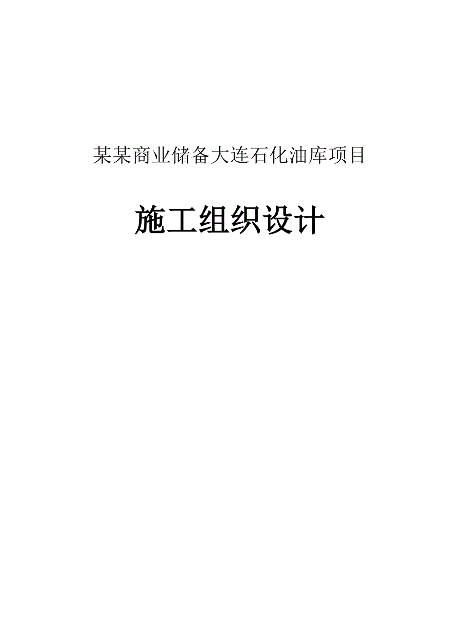 中国石油商业储备大连石化油库项目施工组织设计说明（40页） .doc_第1页