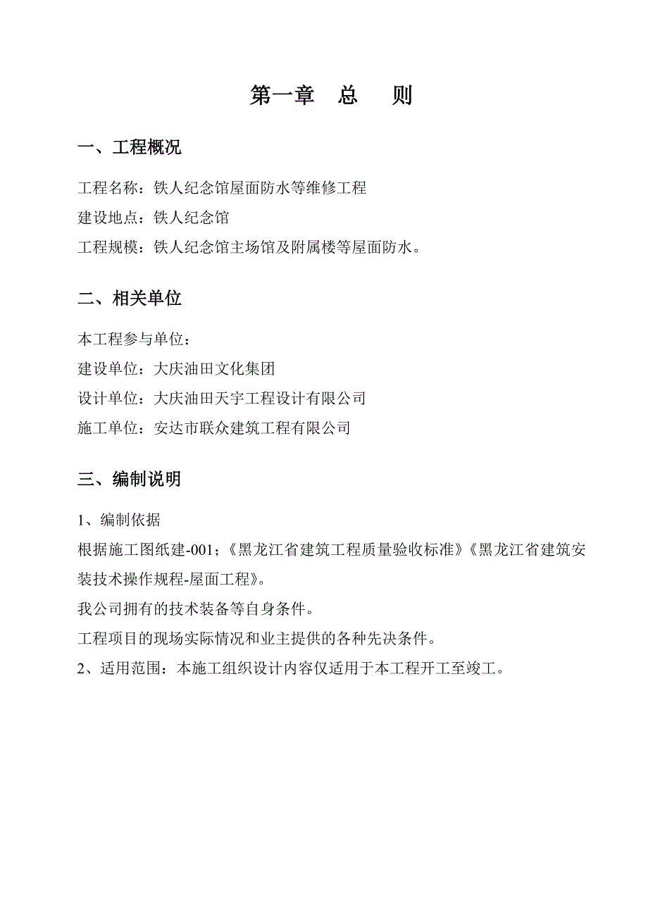 黑龙江某纪念馆屋面防水维修工程施工方案.doc_第3页