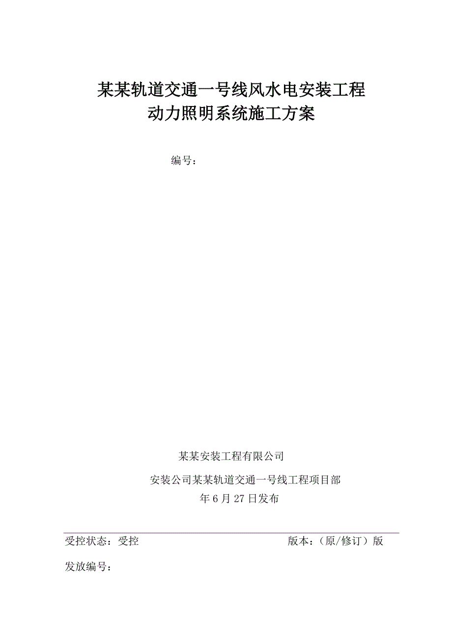 黑龙江某地铁动力照明系统施工方案.doc_第1页