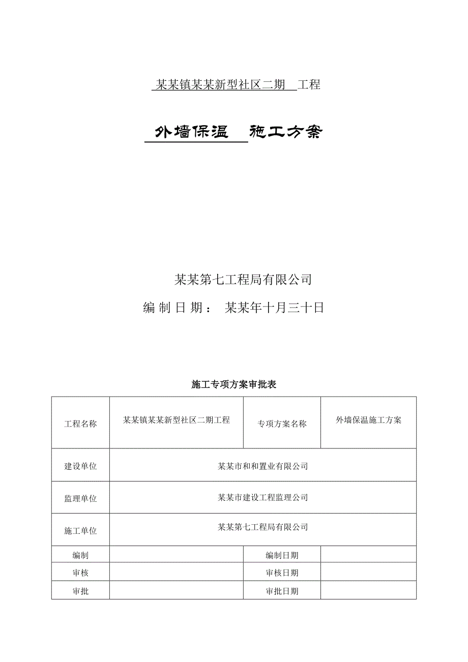 二期外墙保温施工方案.doc_第1页