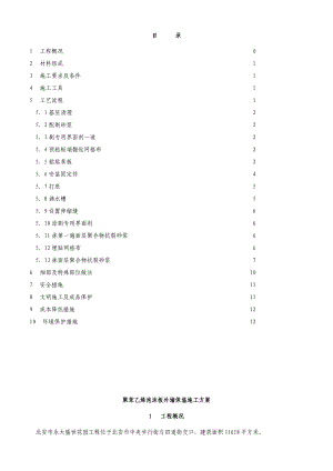 黑龙江某高层建筑挤塑聚苯乙烯泡沫板外墙保温施工方案(附示意图).doc