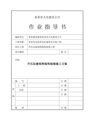 中广核贵州龙里风电场升压站建筑物装饰装修施工方案.doc