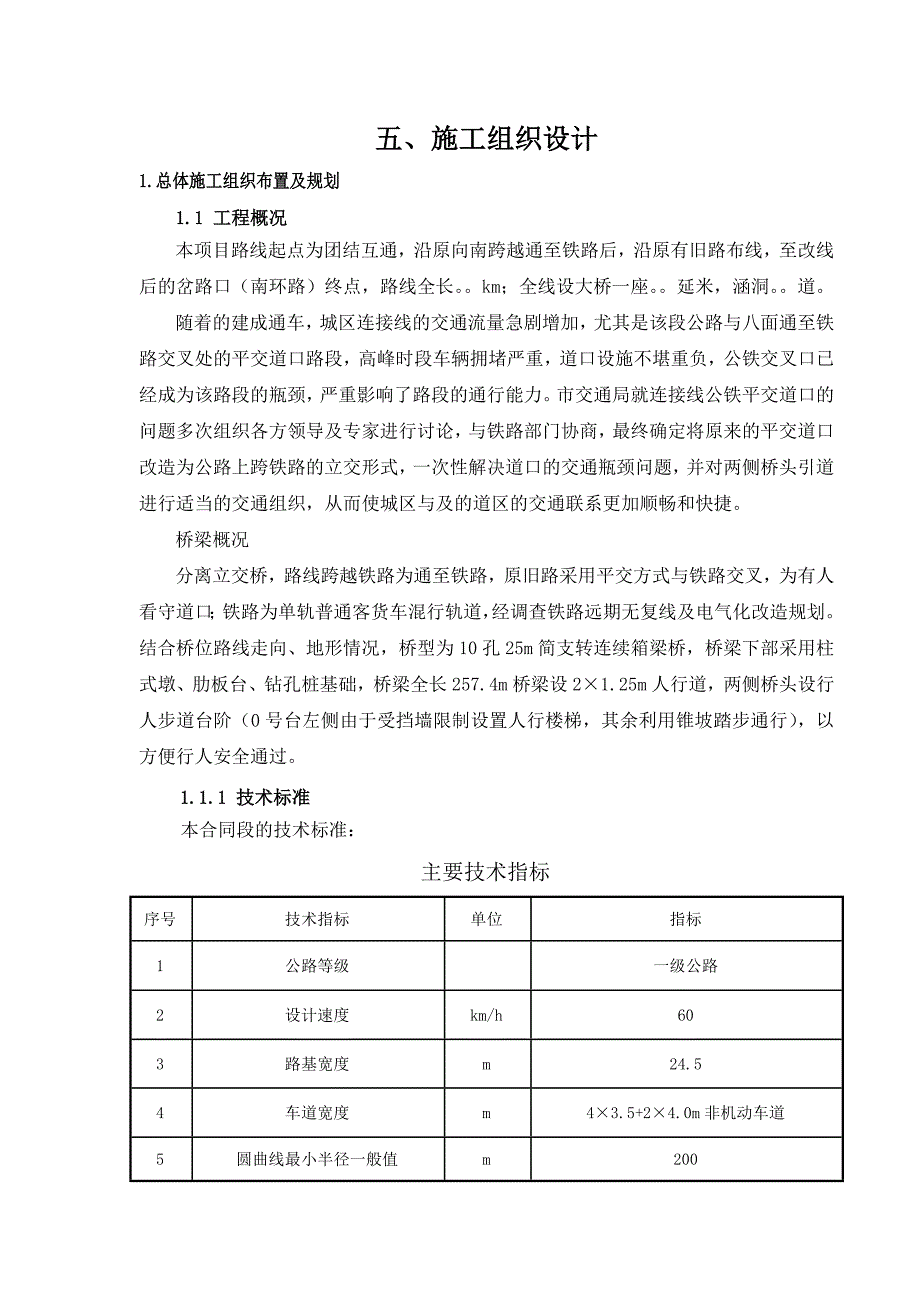 黑龙江某一级公路分离立交桥施工组织设计.doc_第1页