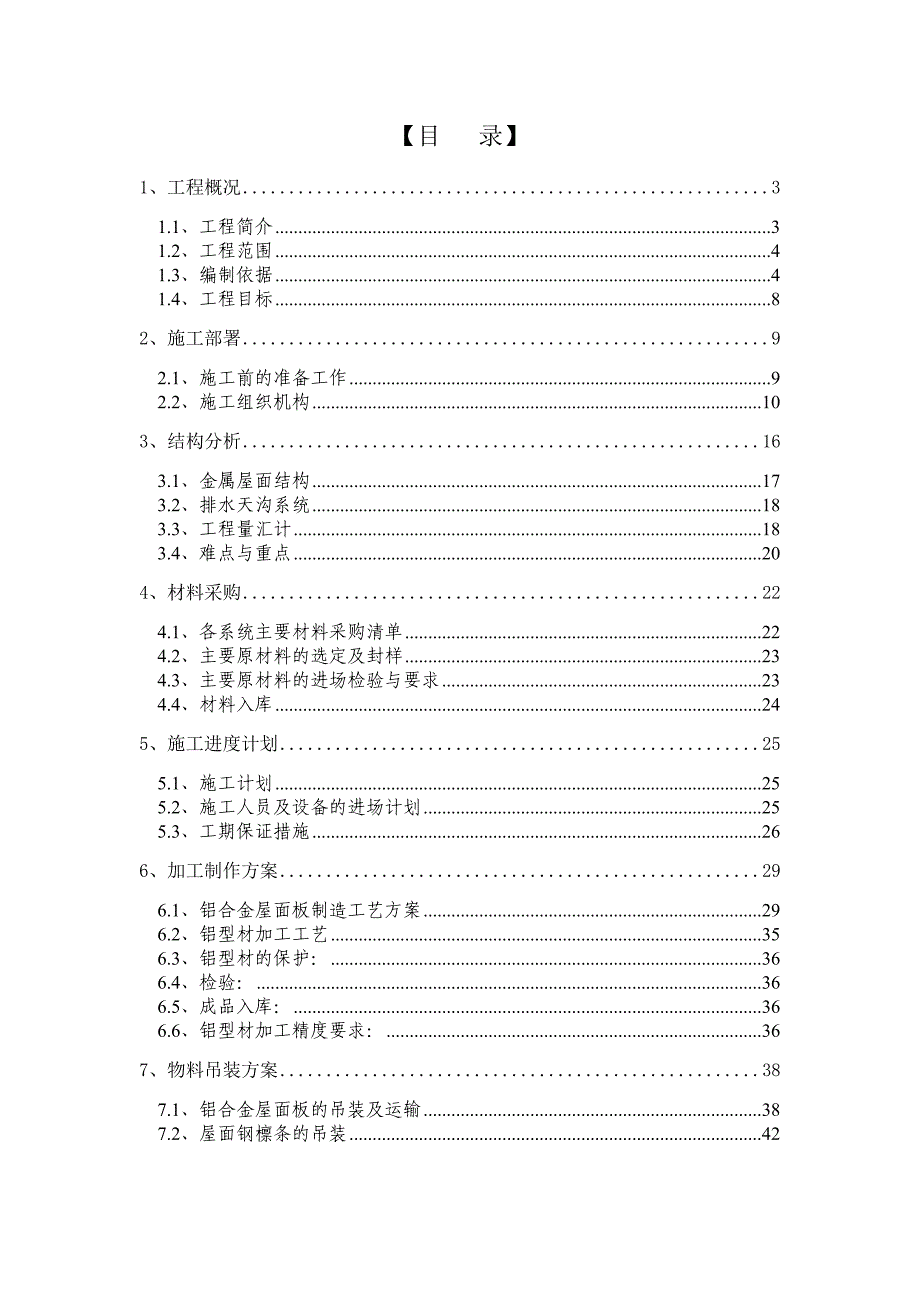 云南新机场航站区工程金属屋面施工方案(多图).doc_第1页