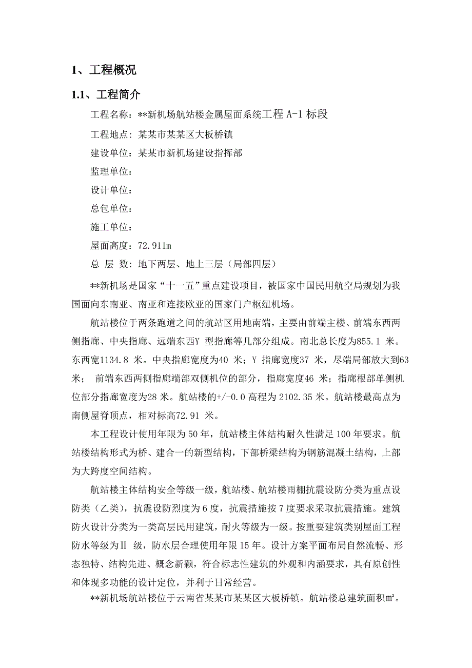 云南新机场航站区工程金属屋面施工方案(多图).doc_第3页