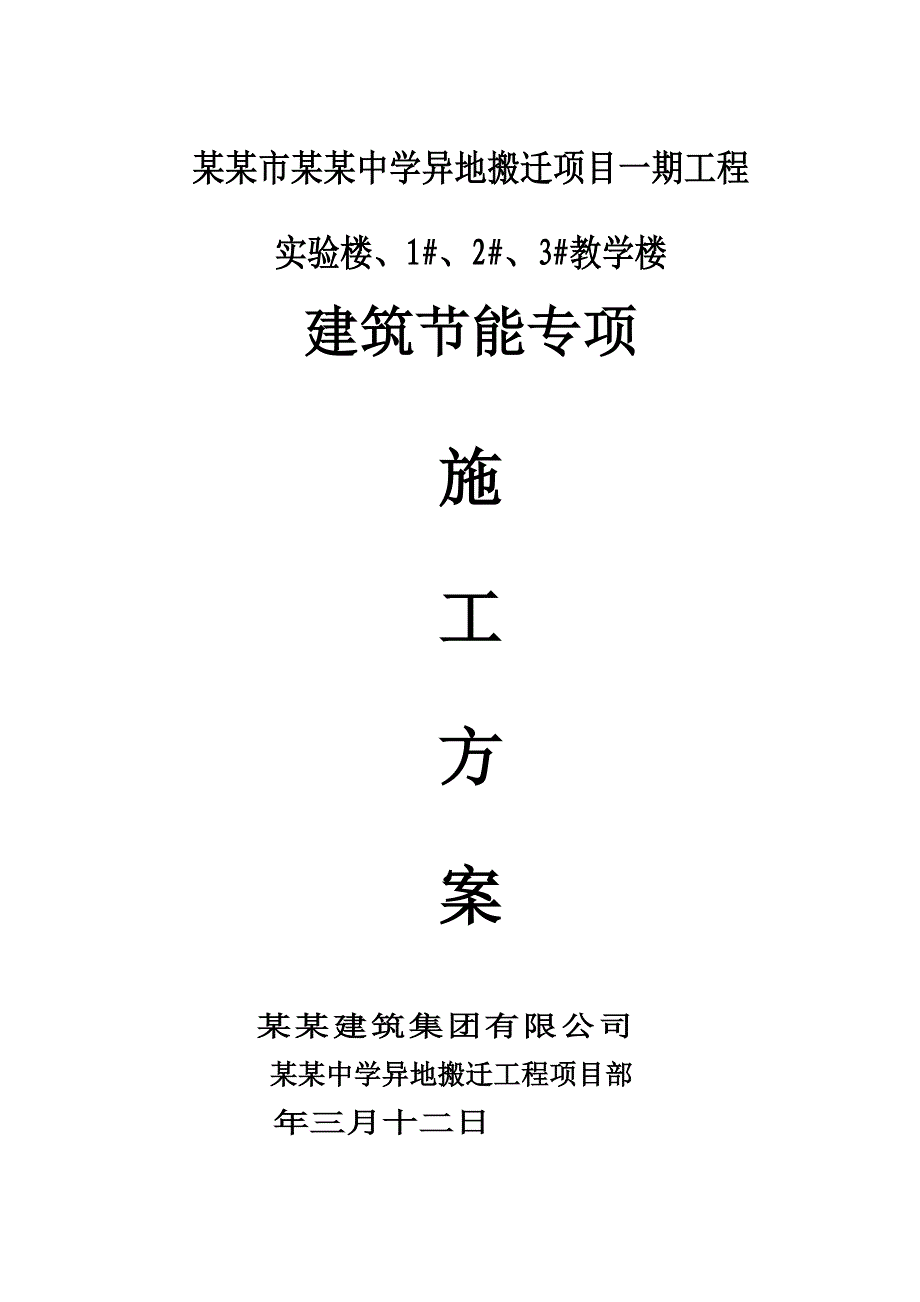 中学工程建筑节能专项施工方案.doc_第1页