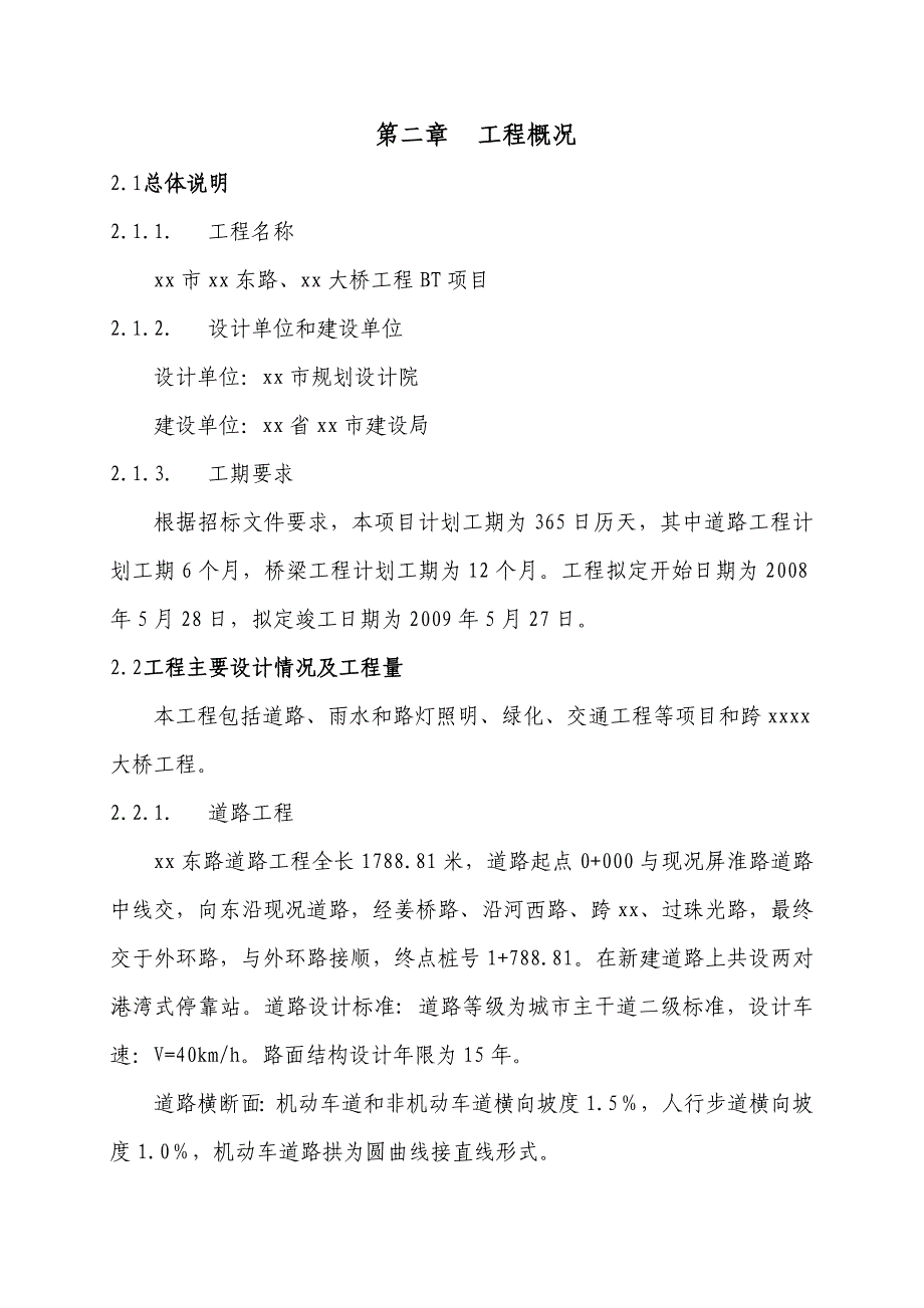 高邮市某市政路某大桥工程bt项目施工(投标)施工组织设计.doc_第3页