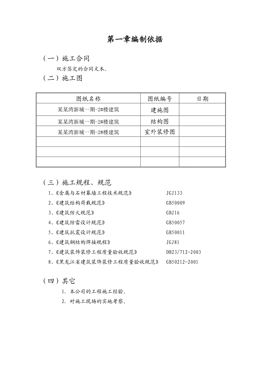 黑龙江某住宅楼石材幕墙施工方案.doc_第3页