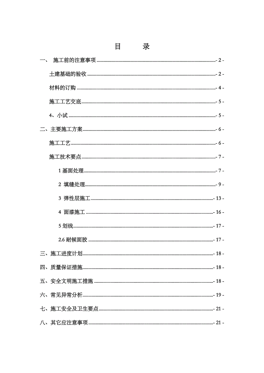 中国石油管道压缩机组维检修中心集装箱堆放场地铺设塑胶地面工程施工方案.doc_第2页