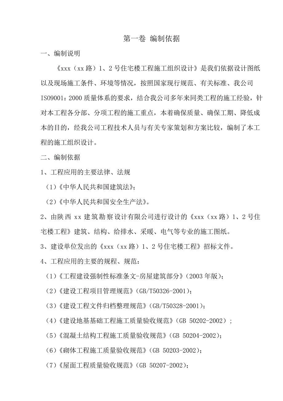 陕西某高层剪力墙结构住宅楼混凝土工程施工方案.doc_第2页