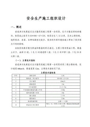 二级公路改建工程安全生产施工组织设计#河北.doc