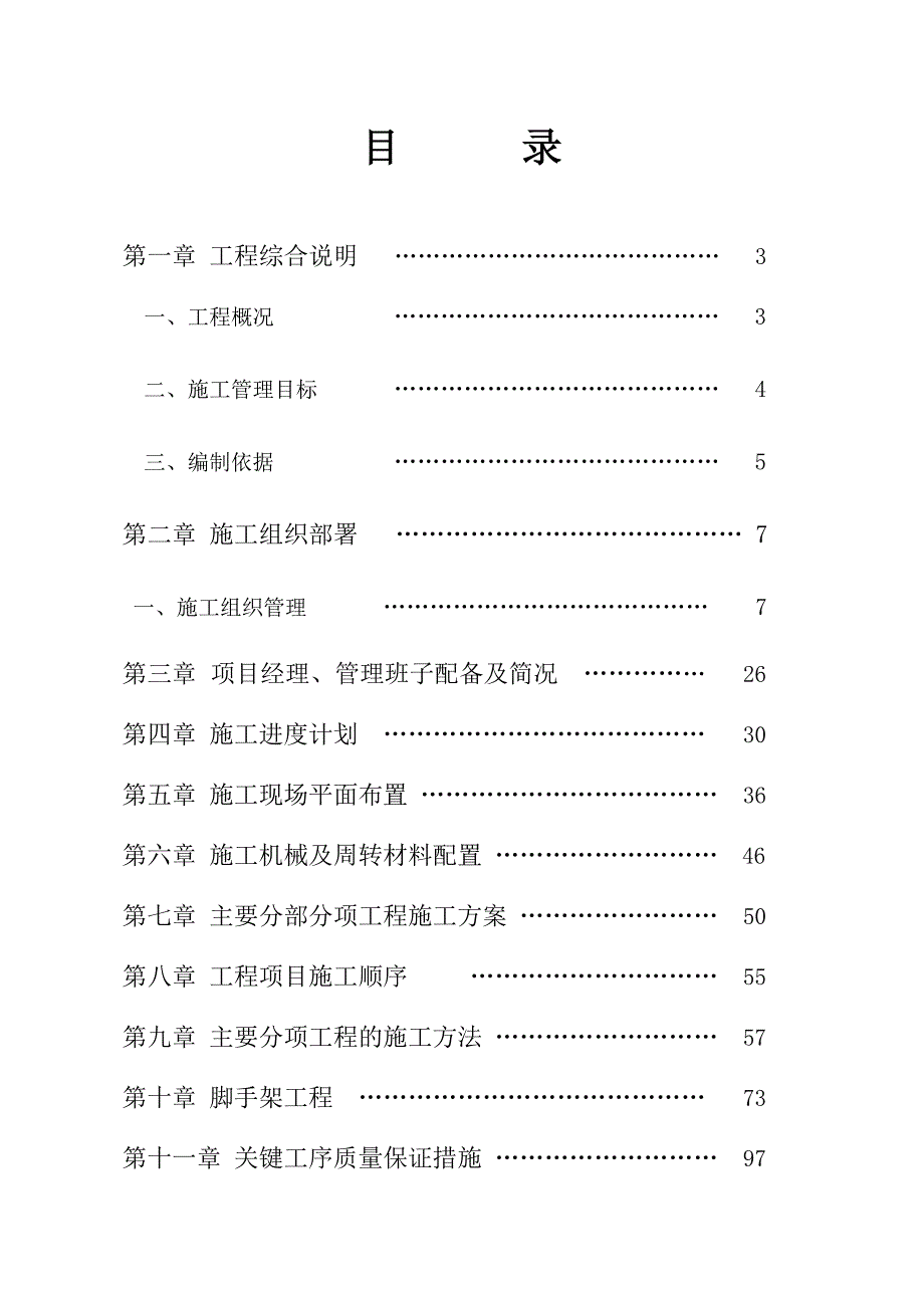 青海某剪力墙结构高层住宅小区住宅楼施工组织设计.doc_第1页