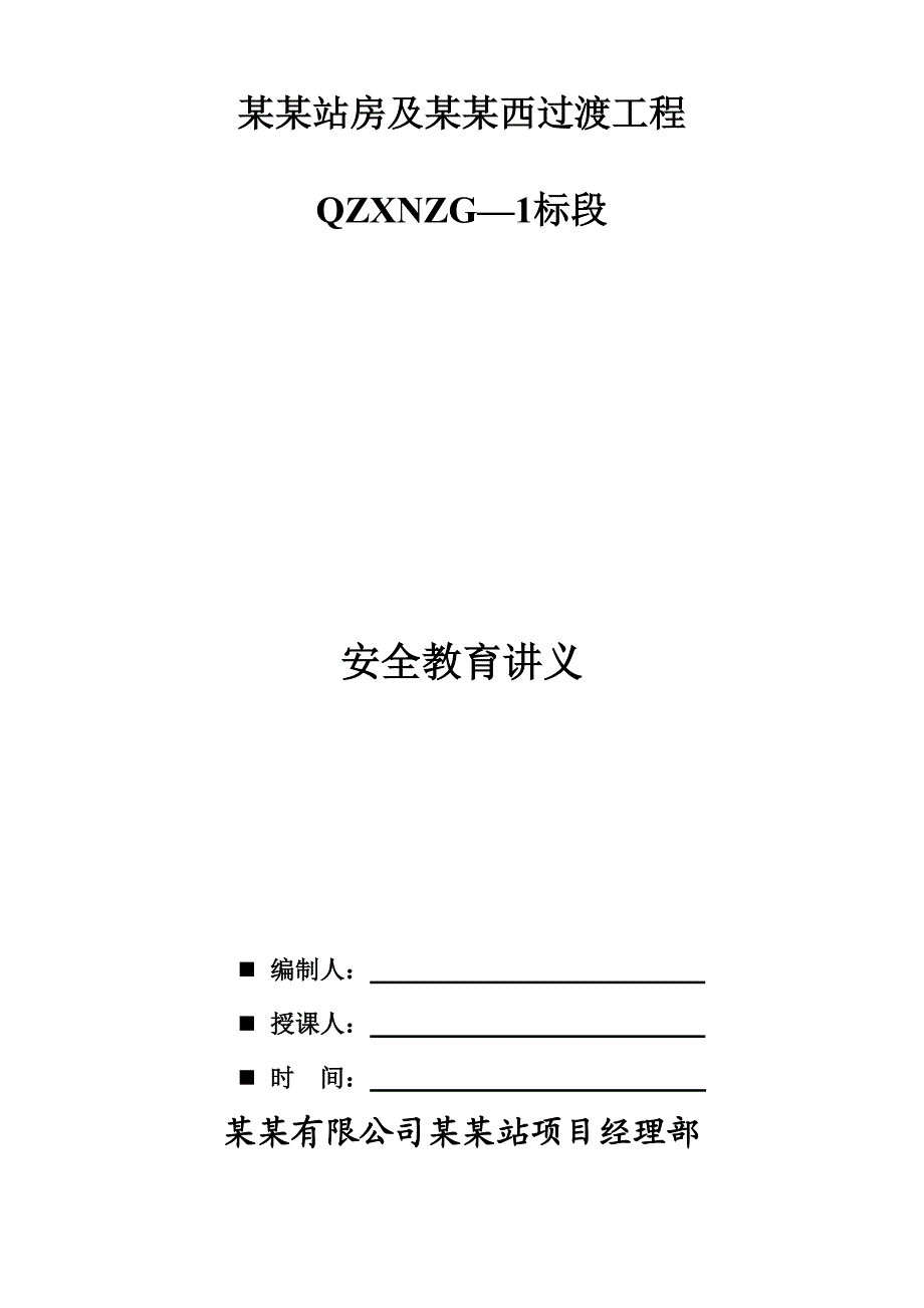 青海某车站公程建筑施工三级安全教育讲义.doc_第1页