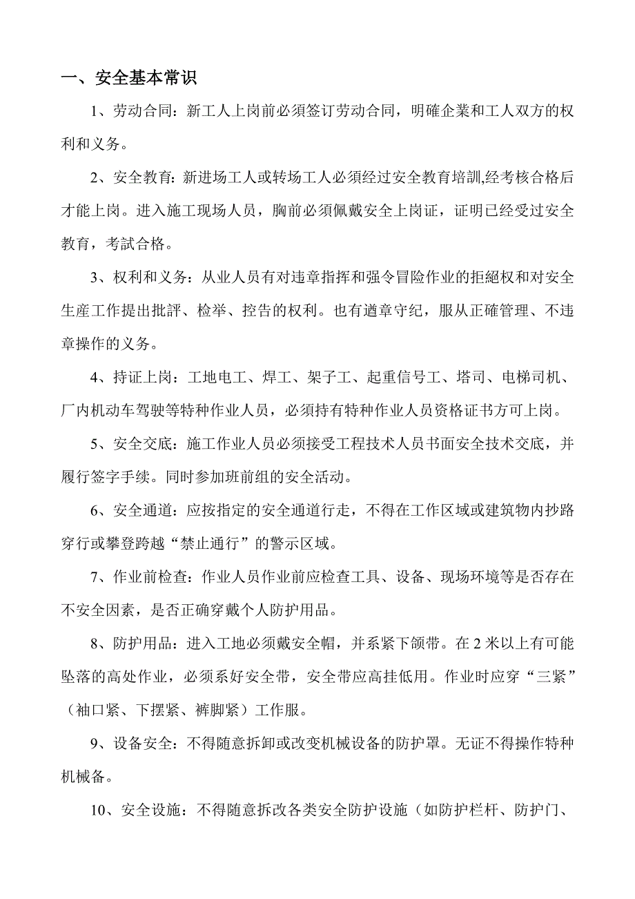 青海某车站公程建筑施工三级安全教育讲义.doc_第2页